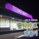 김밥마트 | [아산] 델리마트 재방문 후기｜김밥 맛집 인정, 밤 12시 장보기