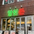 고기 | 망원동 고기집 망원돈 숙성고기 맛집 후기