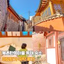 아담 | 서울 북촌한옥마을 숙소 아담한가 독채 한옥 감성 숙박 후기