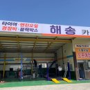 해송카센터 이미지