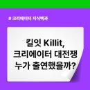 주식회사 잇플루언서 | 킬잇 예능 출연진 누구길래 화제일까?요즘 가장 핫한 패션 스타일링 서바이벌 TVN 프로그램 참가자 정보...