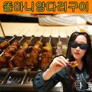 똘마니양다리구이
