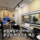 원카피 - 서구 월평로13번길 19 | 보컬패밀리 아카데미 분당점 원 포인트 레슨 후기 (분당보컬학원)