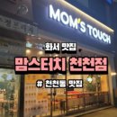 맘스터치 천천점 이미지