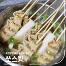 [Review] 쏘스윗, 꼬치어묵 국물떡볶이 세트 후기