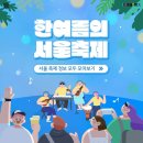 한여름 밤의 서울축제 이미지