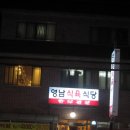 영남식육식당 이미지