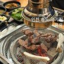 소3-17 | 인천송도맛집 품육 송도 숯불 소고기 반반소갈비살 후기