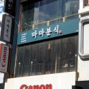 마마분식 이미지
