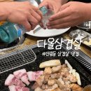 신림동 삼겹살 맛집 다올삼겹살 (멜젓 계란찜 된장찌개 돼지껍데기 기본 제공)