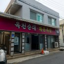 옥천순대별관