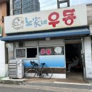 노가네우동 | 노가네우동 가성비 넘치는 영등포 쯔양 즉석우동 맛집