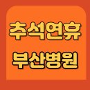 복음내과의원 | 부산 추석연휴 진료병원 어디? 굿닥으로 공휴일 병원 진료시간 확인하기