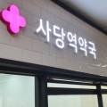 사당해피약국
