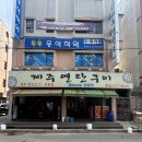 노포집연탄구이 이미지