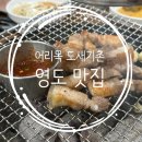 제주도생고기도새기촌 | 영도 사람이 추천하는 영도 맛집, 어리목도새기촌🐽