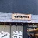일킬로 뼈구이 | 대구 종로백탄뼈구이 수성점 | 들안길 맛집 | 내돈내산 솔직후기 🍖