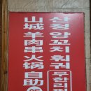 산청훠궈양꼬치