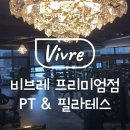 비브레 프리미엄점 | 비브레 프리미엄점 PT &amp; 필라테스 시설이 이렇게 좋았다니, 놀라워