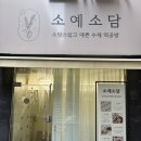 [ WEDDING #8] 미금역 떡집 상견례 선물 소예소담 후기