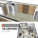 신동아 | 시흥 정왕동 아파트 리모델링 30년된 신동아 아파트 상담 후기