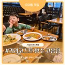 고읍남로 | 라라코스트 양주 고읍점 아이랑 가기 좋은 식당 가성비 레스토랑 아이랑 맛집 솔직 후기 내돈내산