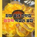 합정 홍대 찐맛집 이주막 막걸리 술집