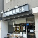 뚝섬역1번출구 | 뚝섬역맛집 성수동 서울숲 초밥 잘하는집 스시이치바