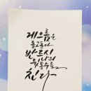 영문으로 표현하는 감성 캘리그라피 이미지