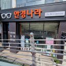 당감4치안센터 | 부산안경점 잘하는곳 안경나라가야점 방문후기