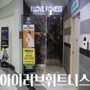 아이러브 휘트니스 | 양재헬스장 아이러브휘트니스&amp;PT 개인PT 솔직후기