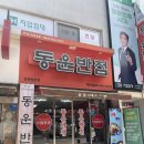 부산 온천장 전통 중국집 동운반점 솔직 후기