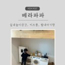 BUBBLE ZONE(버블존) | [경기 남양주] 남양주 키즈카페 추천 베라파파 아이도 엄마도 만족한 실내 놀이공간