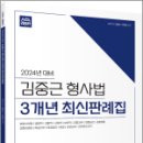 2024년 대비 ACL 김중근 형사법 3개년 최신판례집,김중근,박병호,에이씨엘커뮤니 이미지