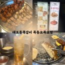 대포동-5 | 오목교 맛집 대포동쪽갈비 솔직후기!