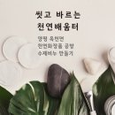 씻고;바르는천연배움터 이미지
