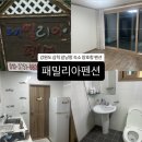 패밀리아펜션 이미지