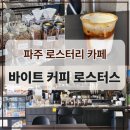 바이트 커피 로스터스