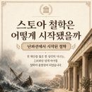 하나스토아 | 스토아 철학은 어떻게 시작됐을까 — 난파선에서 시작된 철학