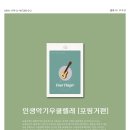 인생악기우쿨렐레 - 광명시 소하로 82 | 인생악기우쿨렐레