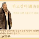 교훈글-만고장야(萬古長夜) 이미지