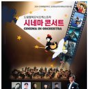 드림필하모닉 오케스트라 시네마콘서트 이미지