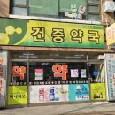 건중약국 이미지