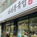 수완 지구 깔끔한 국밥 맛집(자리봉 국밥)