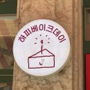 일산케이크맛집 밤리단길카페 하피베이크데이 조각모둠케이크 당일구매가능