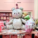 24시 아무때나 가도 파티용품을 살 수 있는 동탄호수공원 파티팡 방문후기