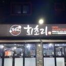 [익산 횟집] 익산 대게 회식 모임 맛집, ‘ 회초리 익산신흥점 ’