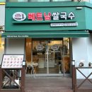 리틀하노이 중동점 | 신중동 쌀국수 맛집 @ 리틀하노이 중동점 / 부천 쌀국수 맛집 / 신중동 맛집