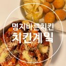 바른치킨 부산국제명지점 이미지