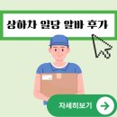 일당 | 상하차 일당 | 상하차 알바 후기 | 택배 아르바이트 업무강도 시급 솔직후기